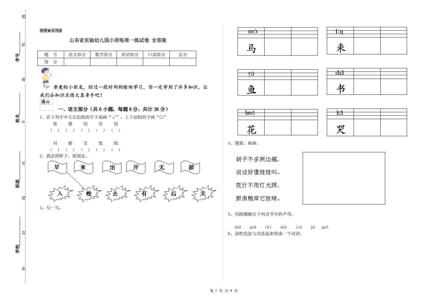 山东省实验幼儿园小班每周一练试卷-含答案