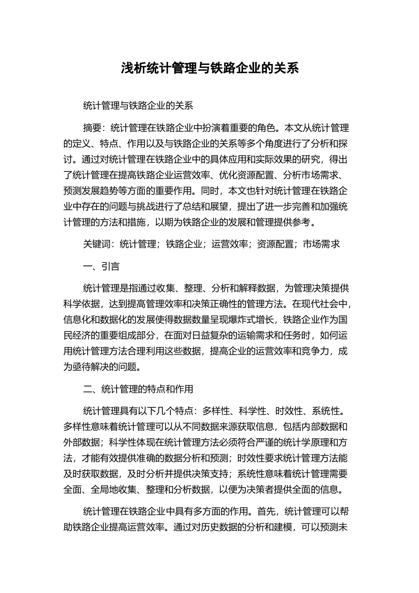 浅析统计管理与铁路企业的关系