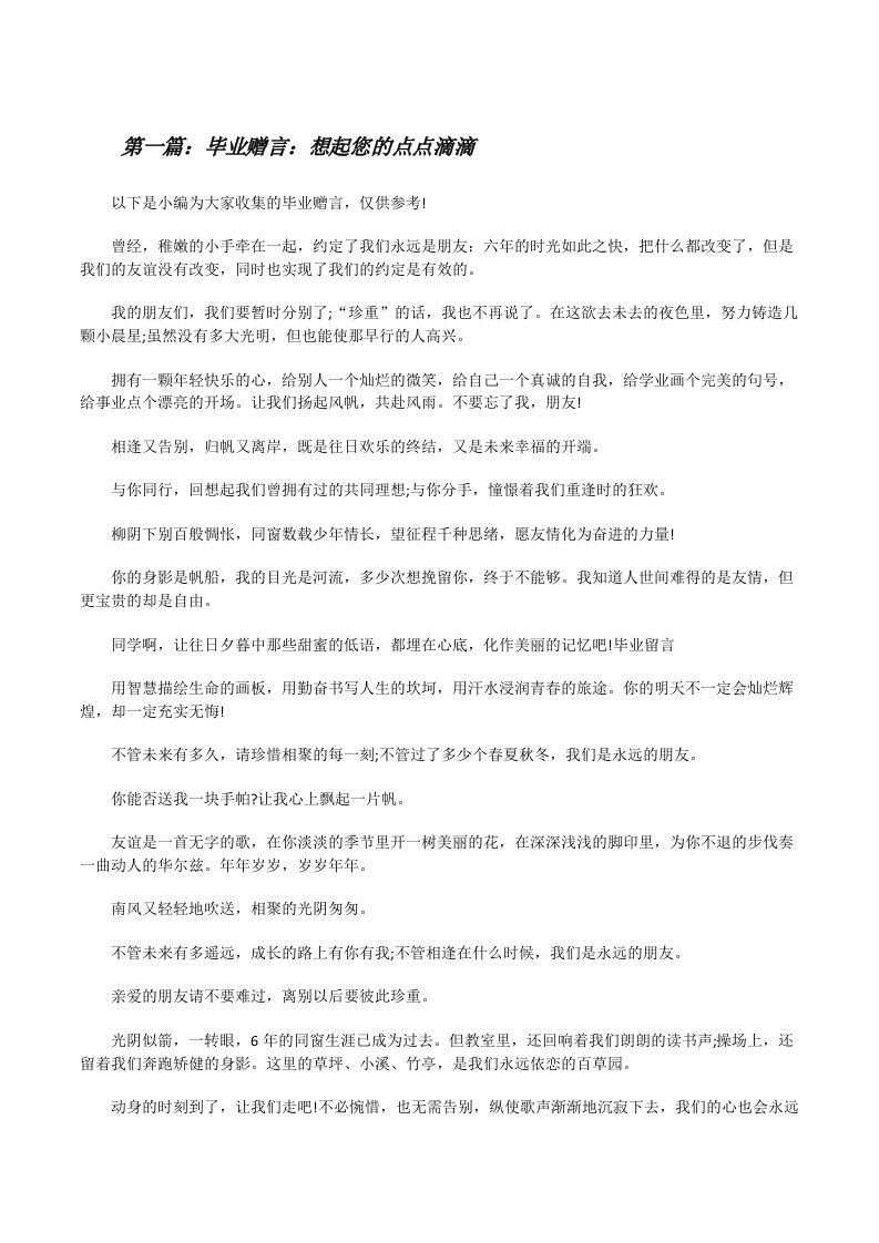 毕业赠言：想起您的点点滴滴[修改版]