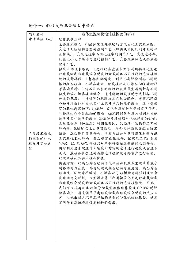 基金申请项目：液体室温硫化泡沫硅橡胶的研制