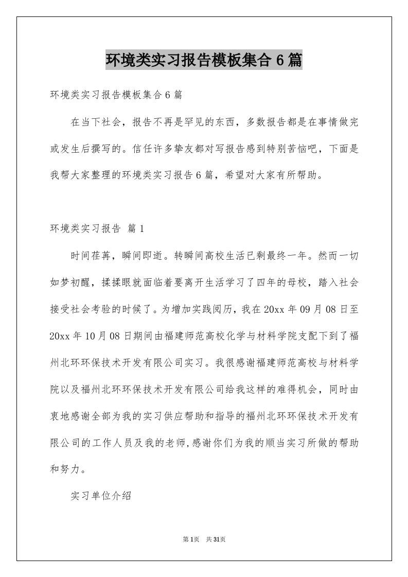 环境类实习报告模板集合6篇