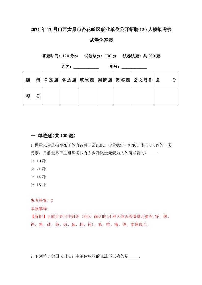 2021年12月山西太原市杏花岭区事业单位公开招聘120人模拟考核试卷含答案2