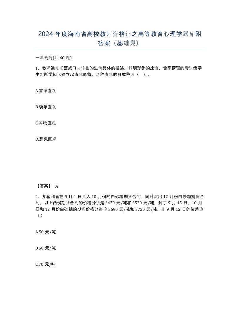 2024年度海南省高校教师资格证之高等教育心理学题库附答案基础题