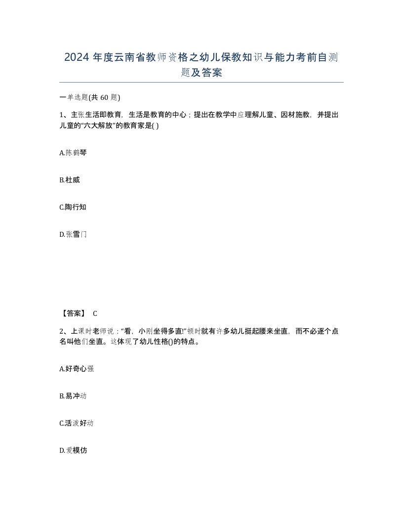 2024年度云南省教师资格之幼儿保教知识与能力考前自测题及答案