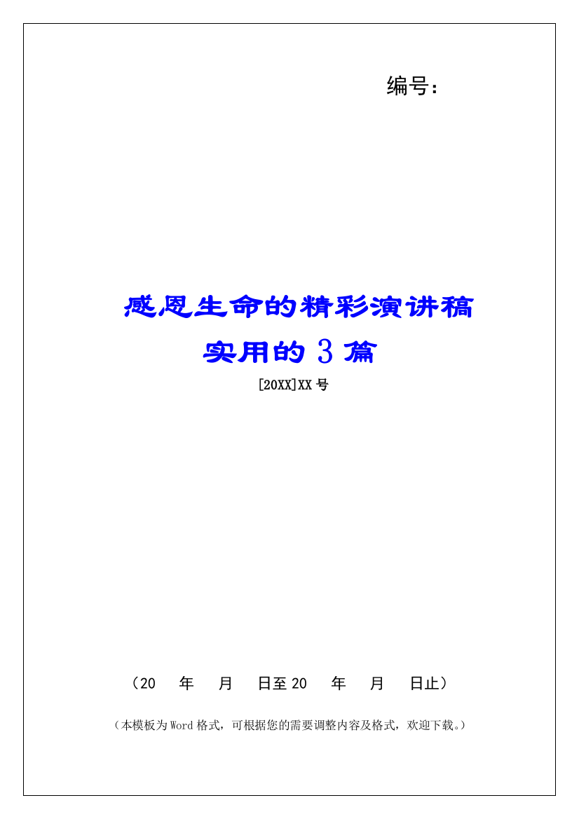 感恩生命的精彩演讲稿实用的3篇-