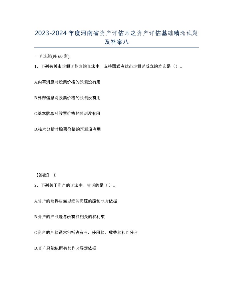 2023-2024年度河南省资产评估师之资产评估基础试题及答案八