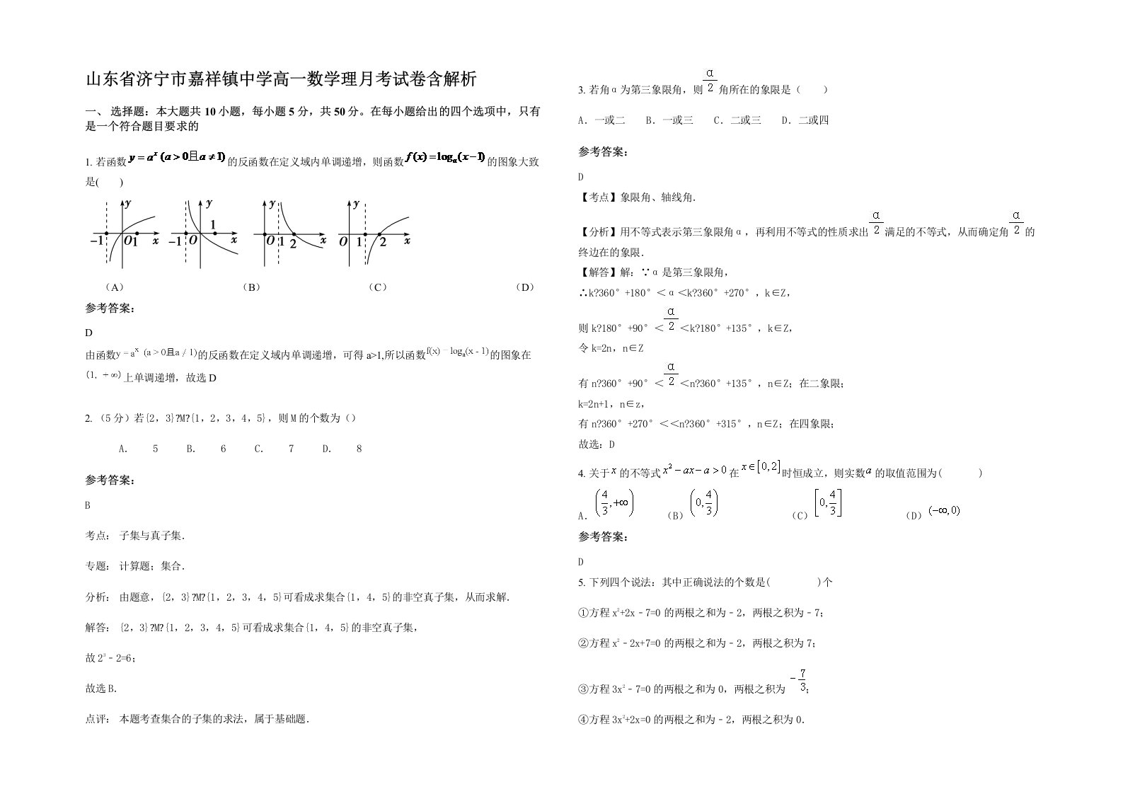 山东省济宁市嘉祥镇中学高一数学理月考试卷含解析