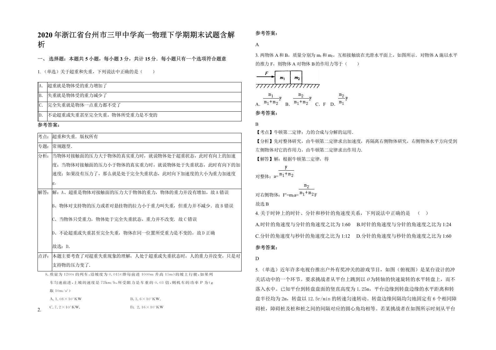 2020年浙江省台州市三甲中学高一物理下学期期末试题含解析