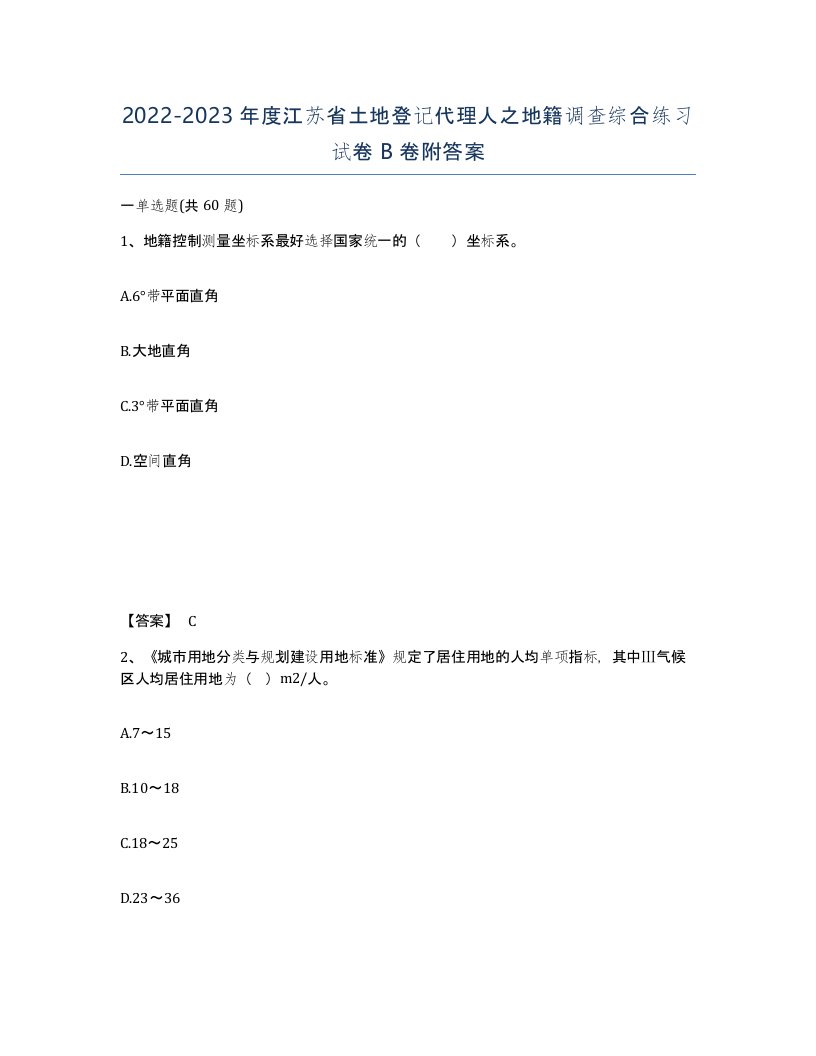 2022-2023年度江苏省土地登记代理人之地籍调查综合练习试卷B卷附答案