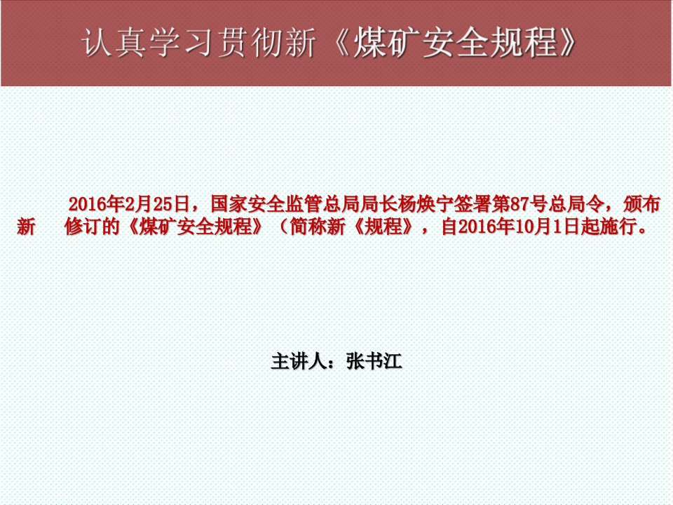 冶金行业-新旧煤矿安全规程的区别于差异