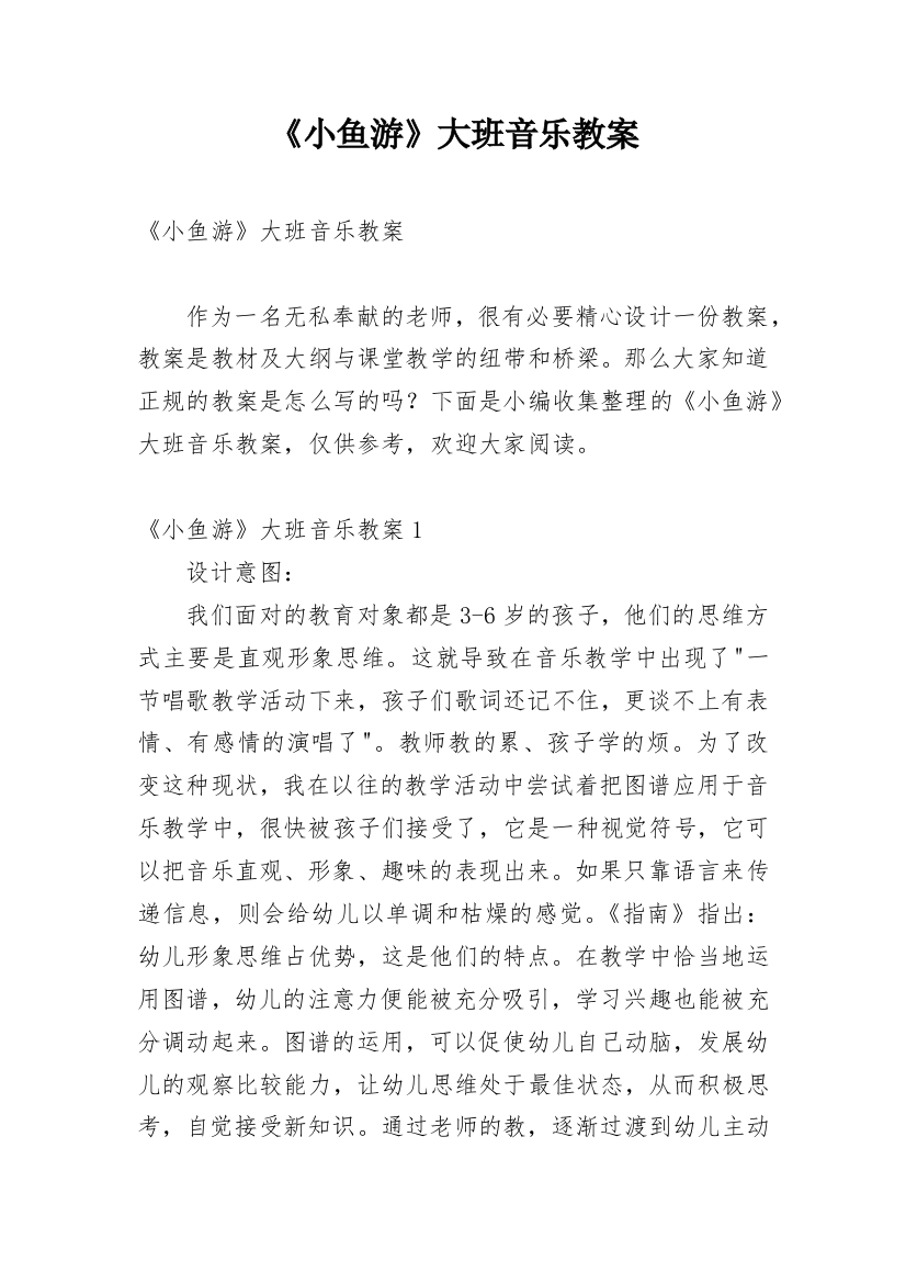 《小鱼游》大班音乐教案