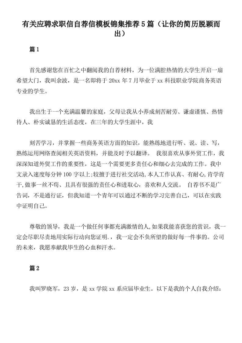 有关应聘求职信自荐信模板锦集推荐5篇（让你的简历脱颖而出）