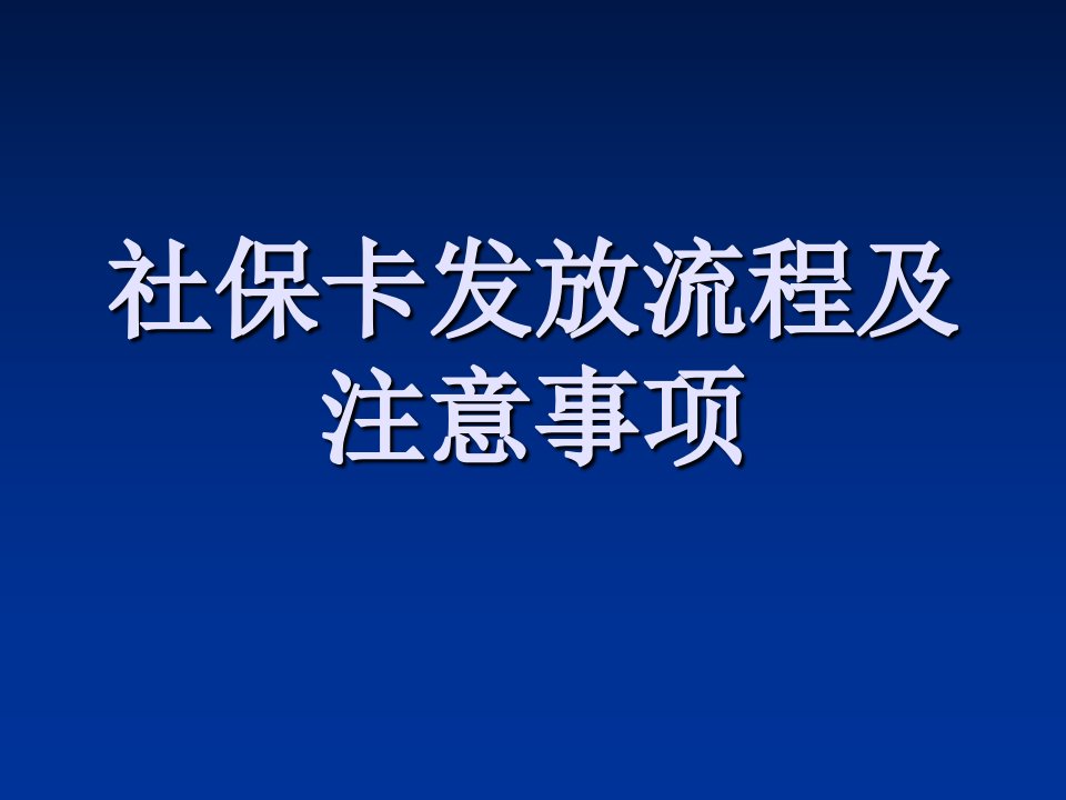 社保卡发放流程及注意事项