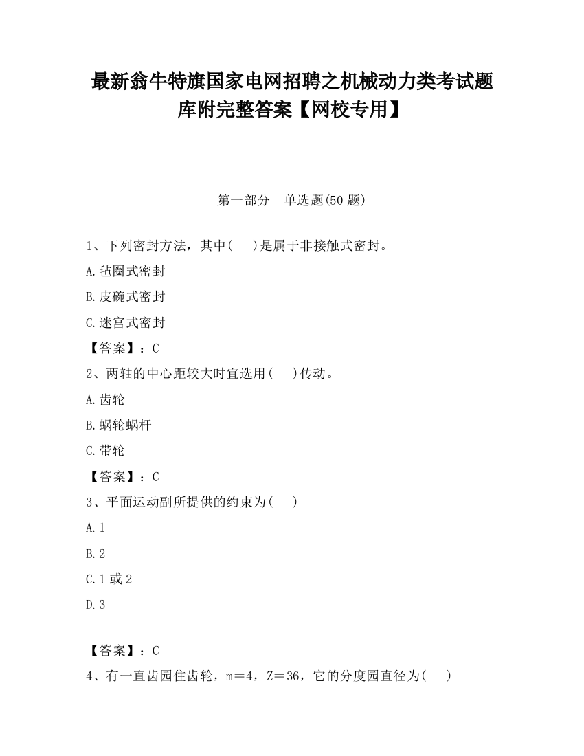 最新翁牛特旗国家电网招聘之机械动力类考试题库附完整答案【网校专用】