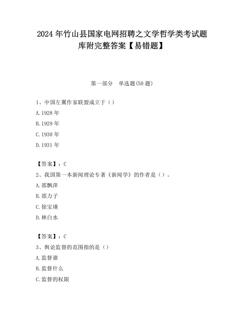 2024年竹山县国家电网招聘之文学哲学类考试题库附完整答案【易错题】