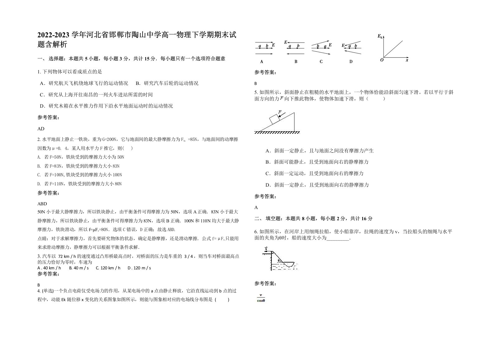 2022-2023学年河北省邯郸市陶山中学高一物理下学期期末试题含解析