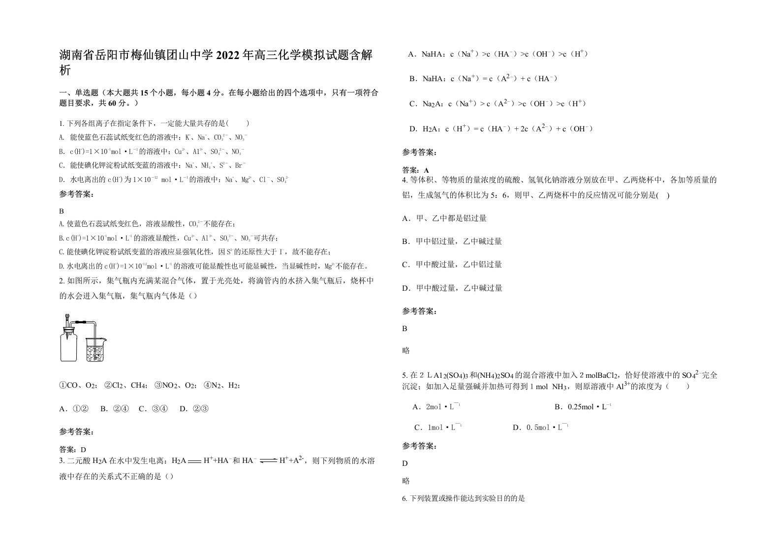 湖南省岳阳市梅仙镇团山中学2022年高三化学模拟试题含解析