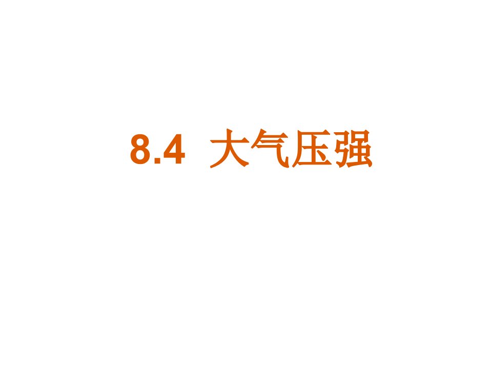 【复习课件】8.4大气压强