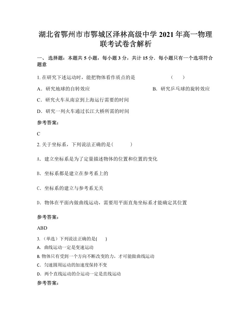 湖北省鄂州市市鄂城区泽林高级中学2021年高一物理联考试卷含解析