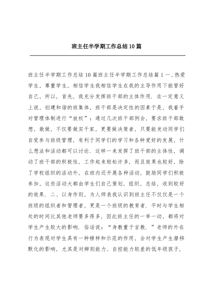 班主任半学期工作总结10篇