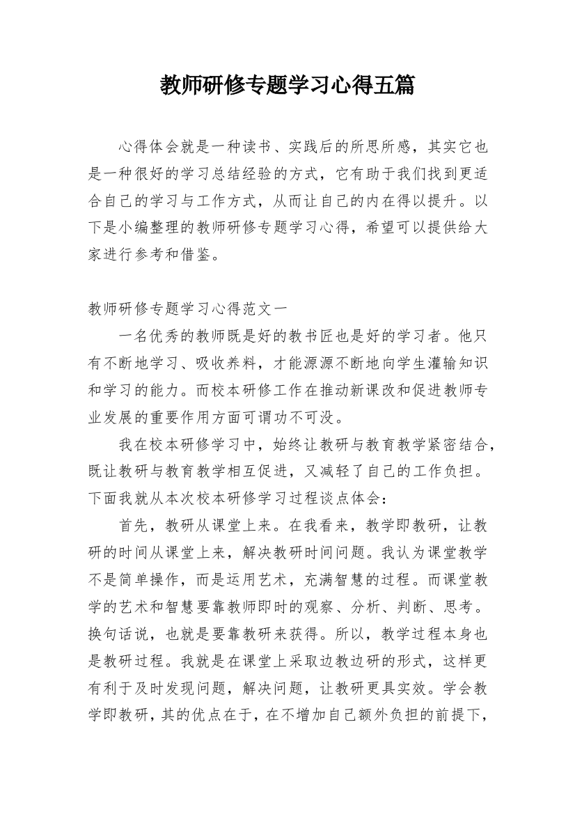 教师研修专题学习心得五篇