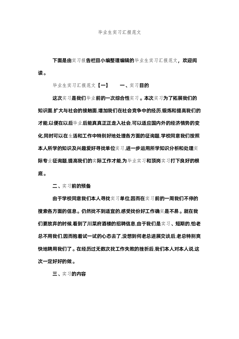 【精编】毕业生实习汇报范文精选