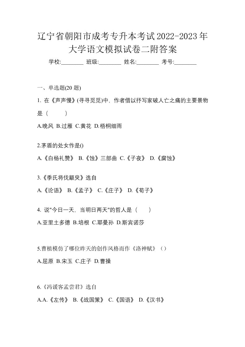 辽宁省朝阳市成考专升本考试2022-2023年大学语文模拟试卷二附答案