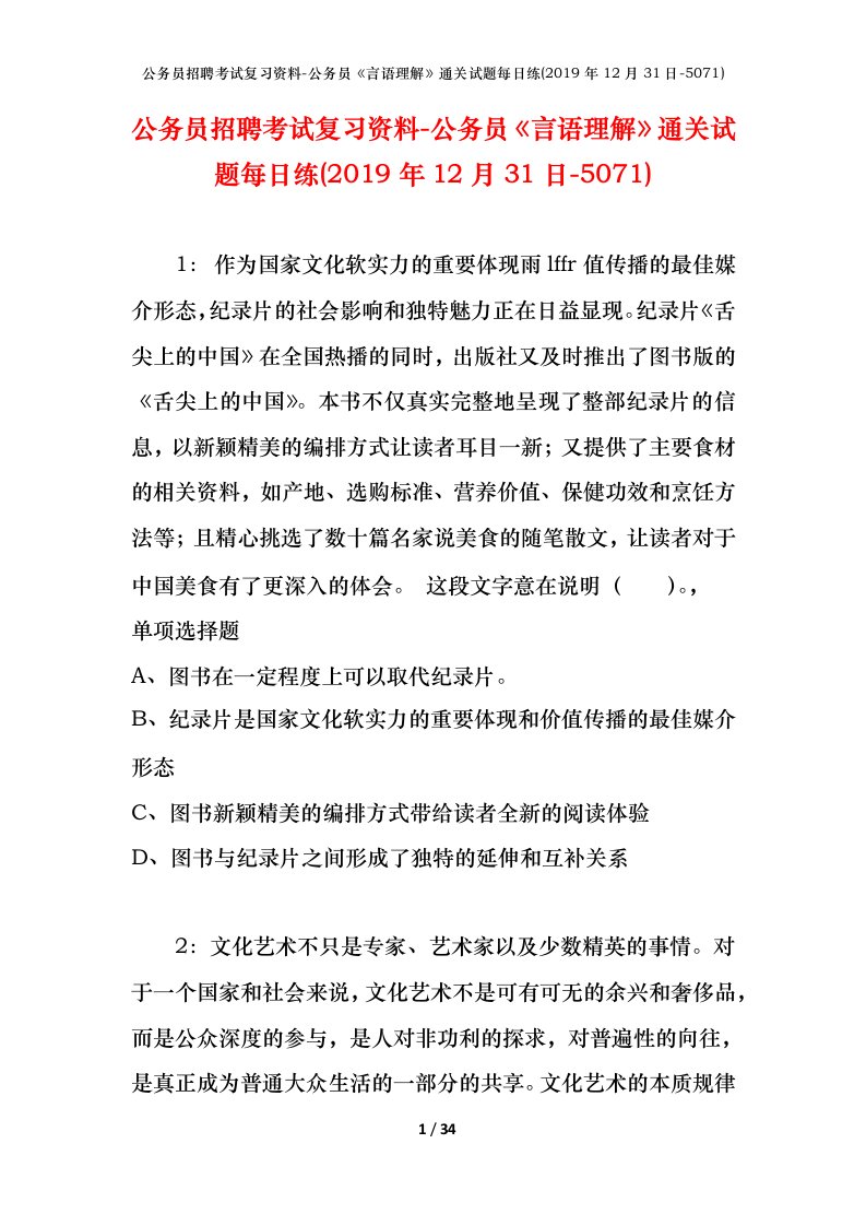 公务员招聘考试复习资料-公务员言语理解通关试题每日练2019年12月31日-5071