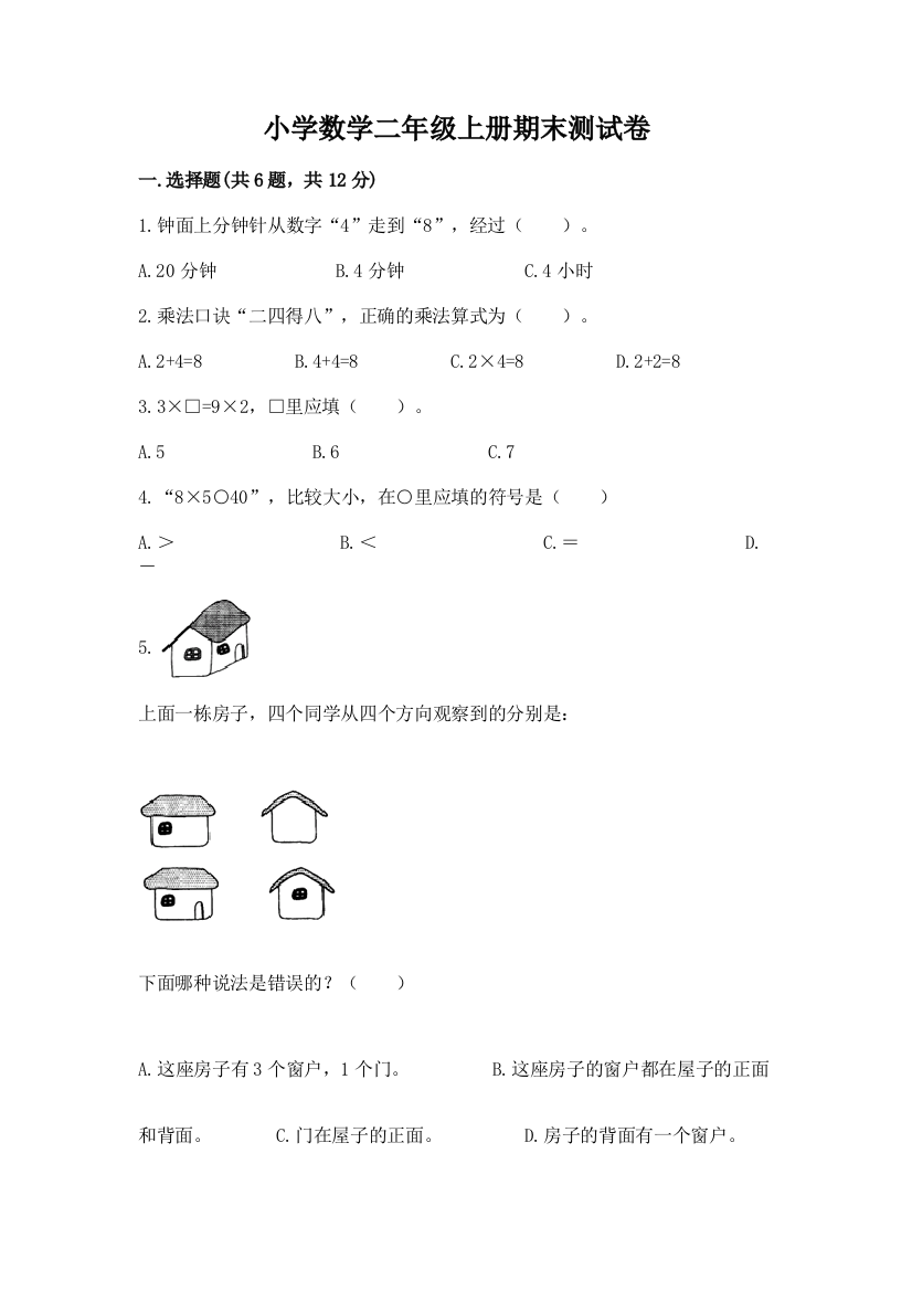 小学数学二年级上册期末测试卷含答案（能力提升）