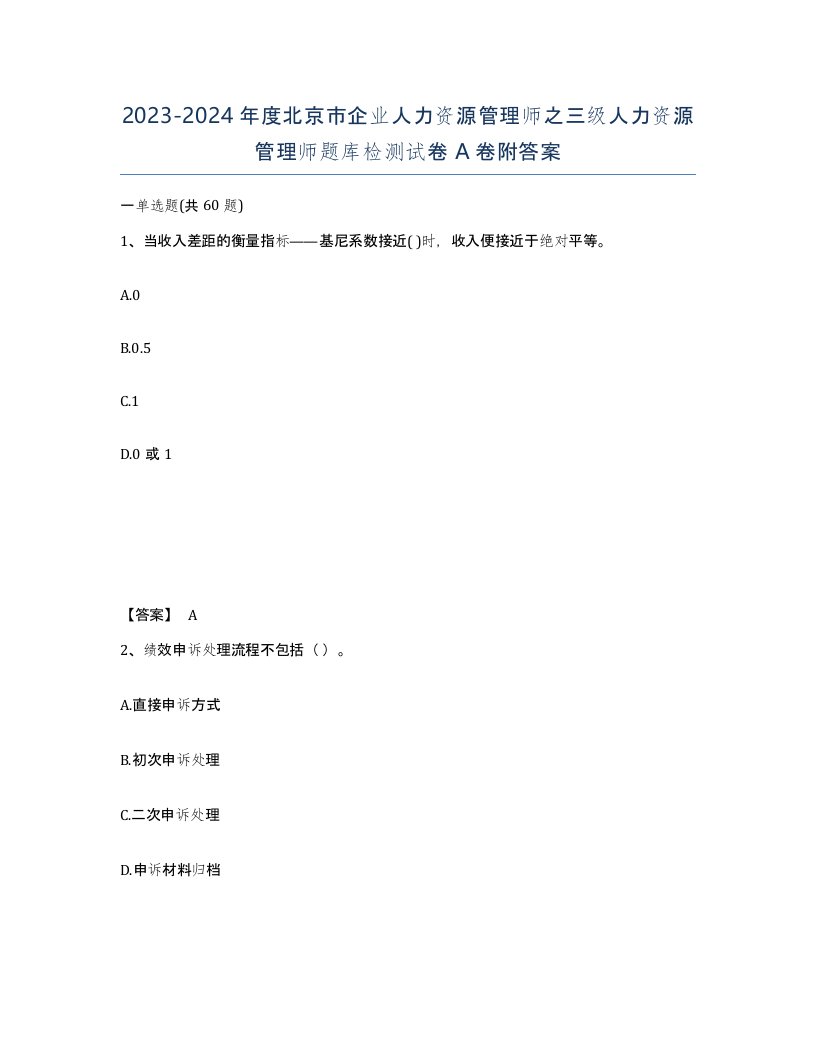 2023-2024年度北京市企业人力资源管理师之三级人力资源管理师题库检测试卷A卷附答案