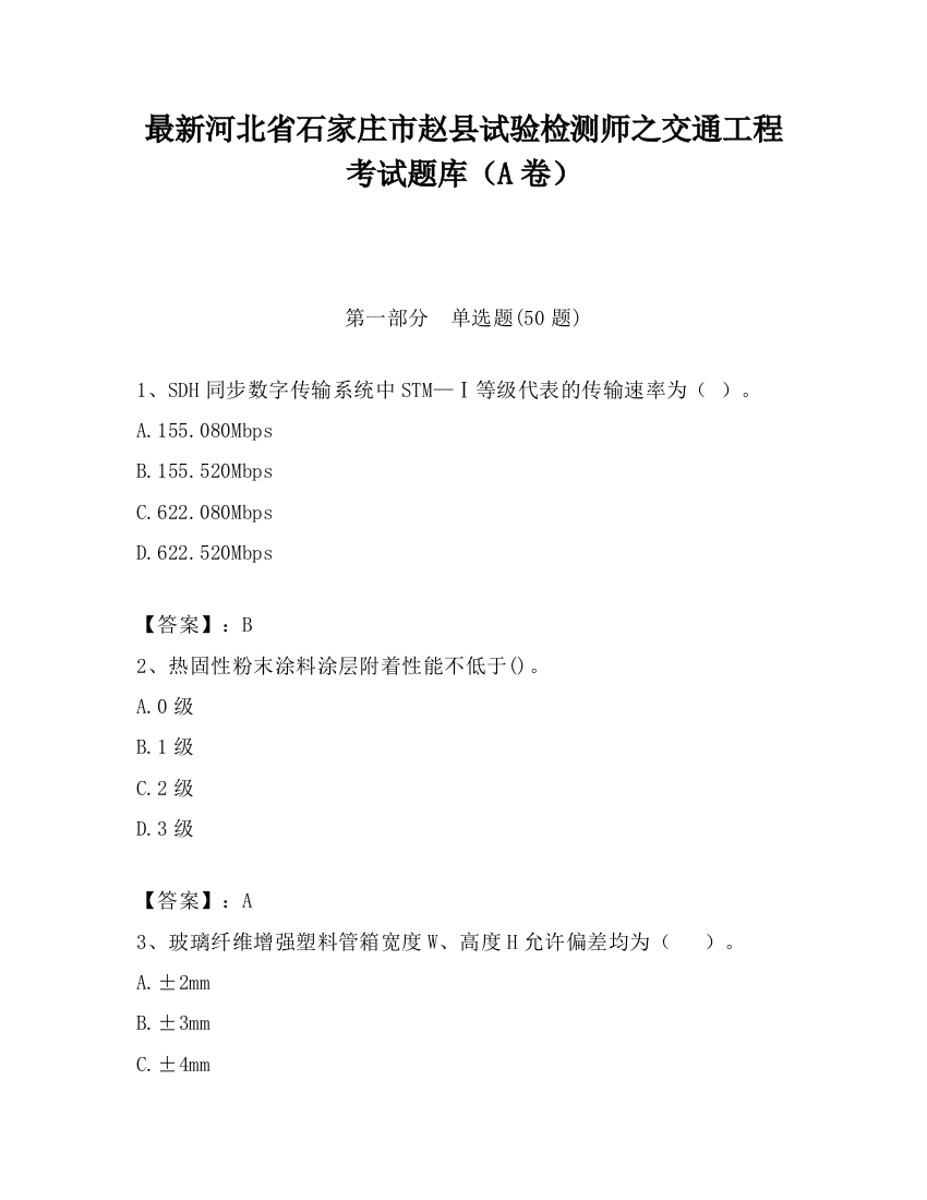 最新河北省石家庄市赵县试验检测师之交通工程考试题库（A卷）