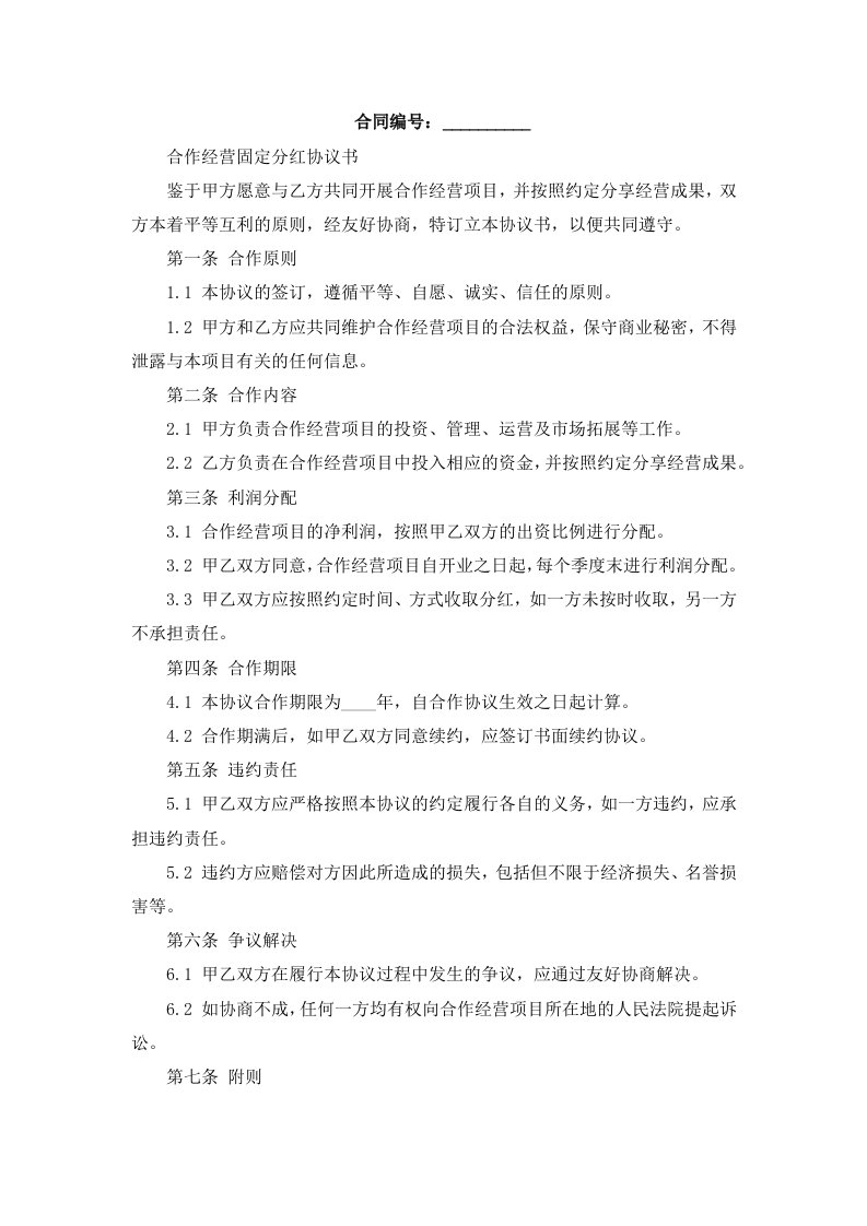 合作经营固定分红协议书