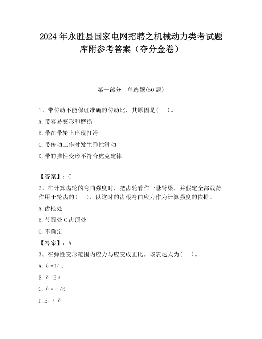 2024年永胜县国家电网招聘之机械动力类考试题库附参考答案（夺分金卷）