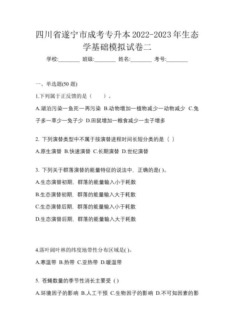 四川省遂宁市成考专升本2022-2023年生态学基础模拟试卷二