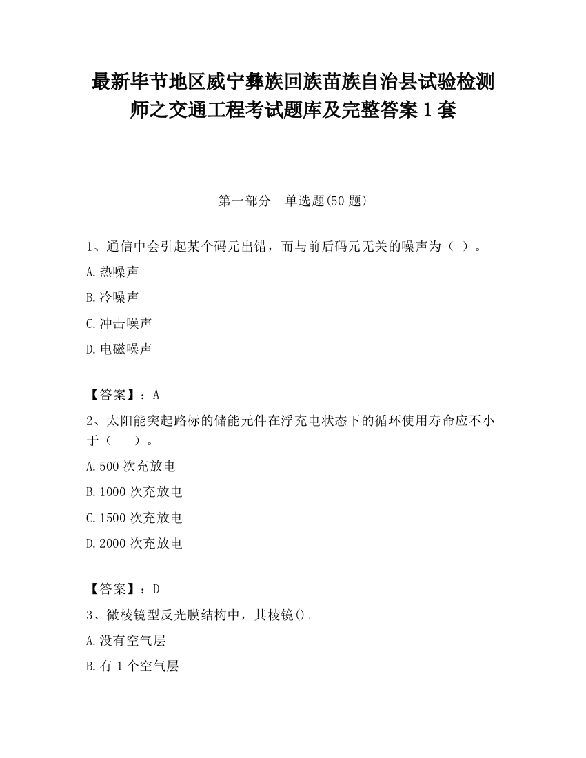 最新毕节地区威宁彝族回族苗族自治县试验检测师之交通工程考试题库及完整答案1套