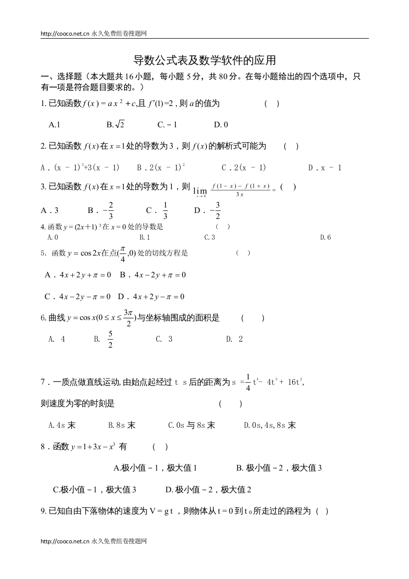 【精编】届高三数学一轮复习122《导数公式表及数学软件的应用》综合测试2（新人教B版选修22）doc高中数学