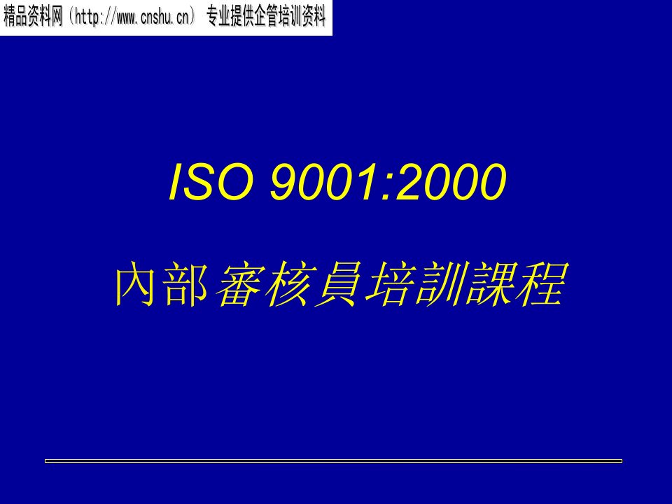 ISO90002000版过渡培训课程