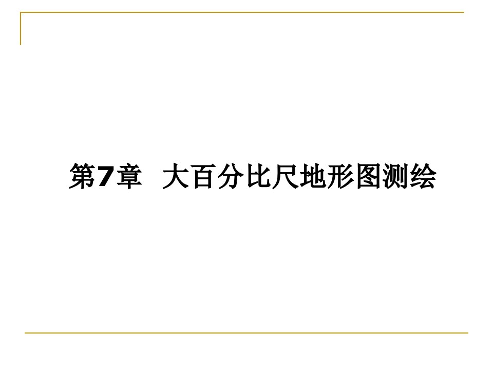 工程测量大比例尺地形图测绘公开课获奖课件省赛课一等奖课件