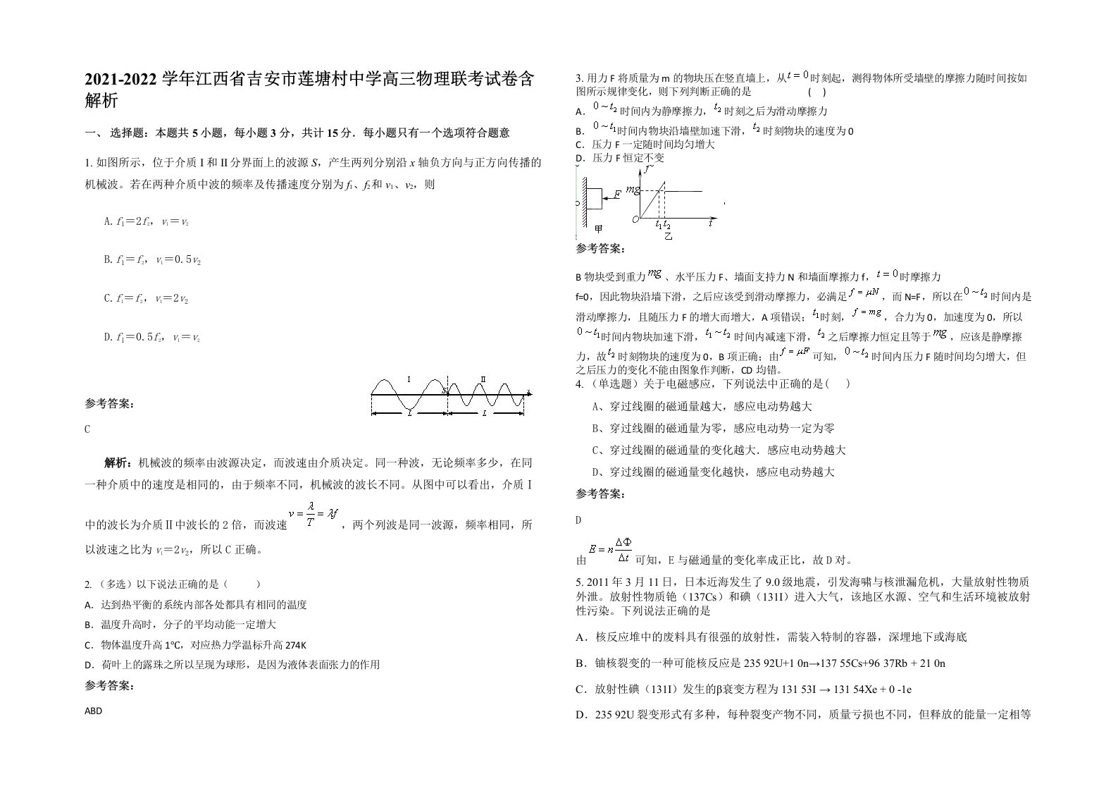 2021-2022学年江西省吉安市莲塘村中学高三物理联考试卷含解析