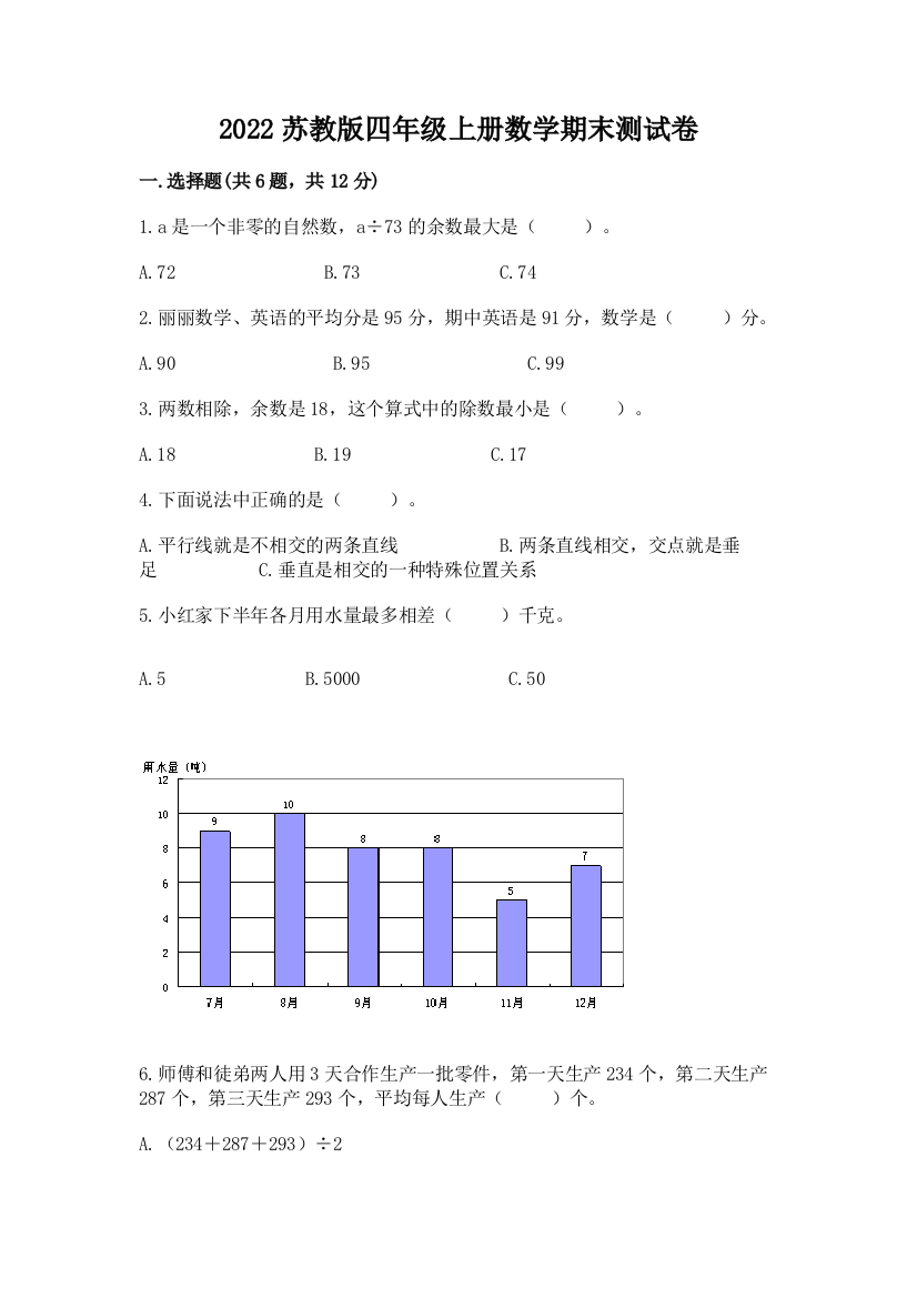 2022苏教版四年级上册数学期末测试卷附完整答案(全国通用)