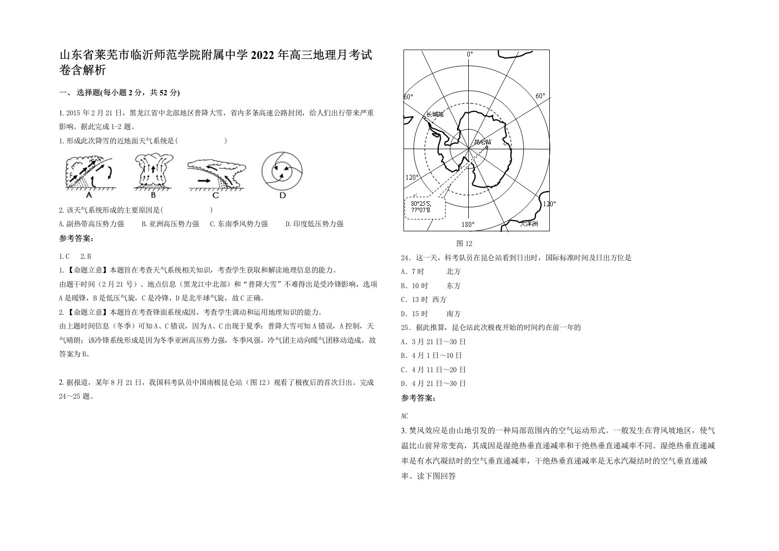 山东省莱芜市临沂师范学院附属中学2022年高三地理月考试卷含解析