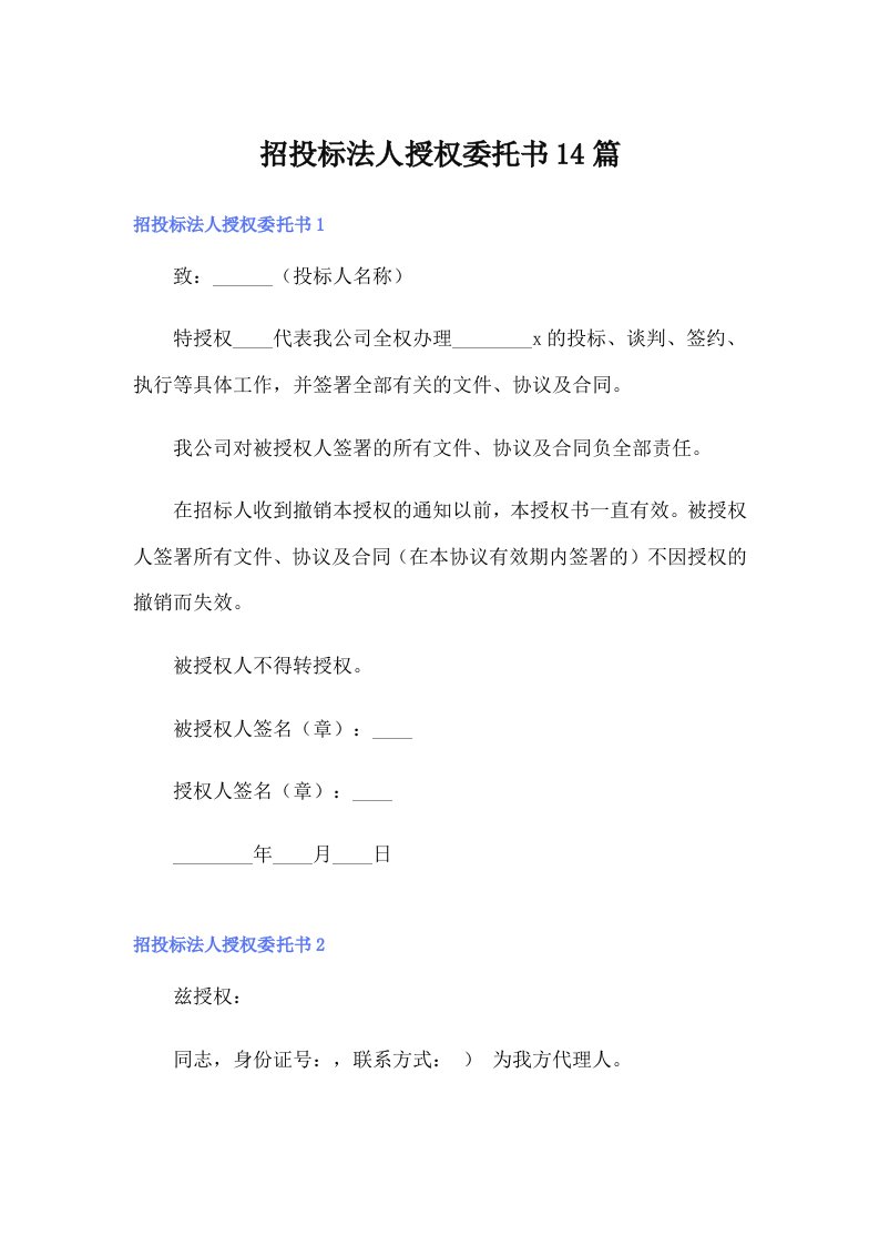 招投标法人授权委托书14篇