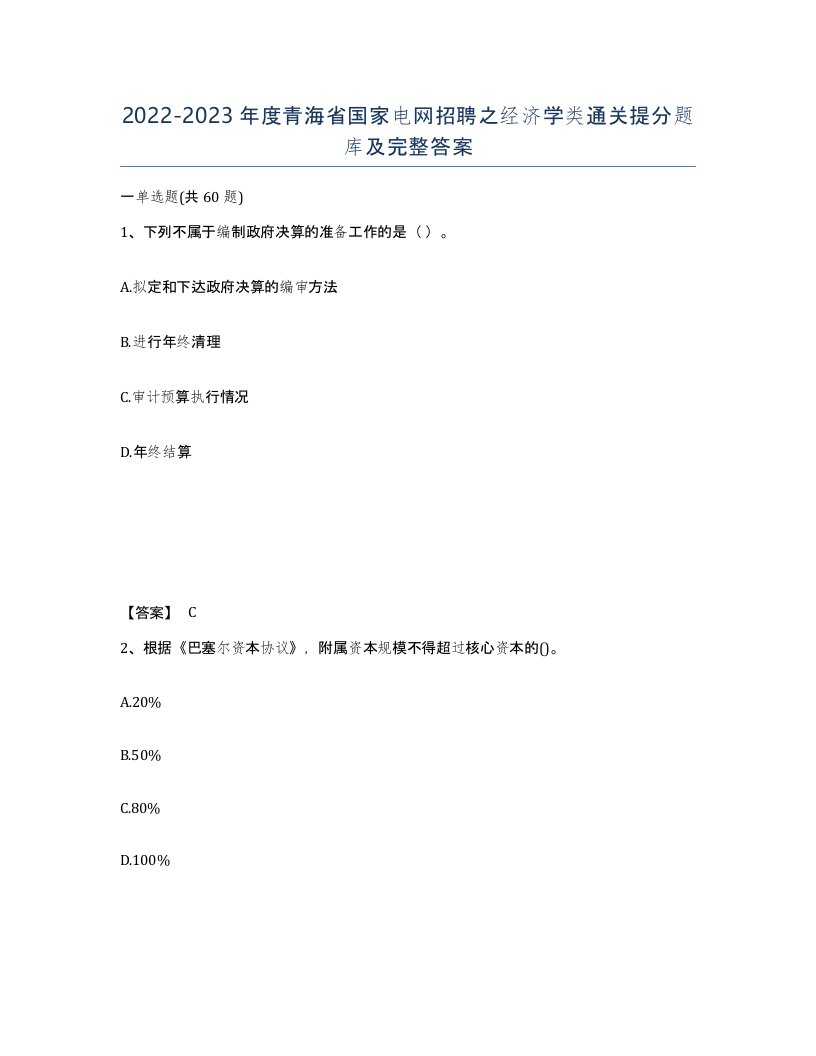 2022-2023年度青海省国家电网招聘之经济学类通关提分题库及完整答案