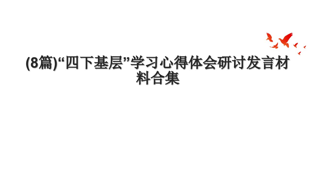 (8篇)“四下基层”学习心得体会研讨发言材料合集