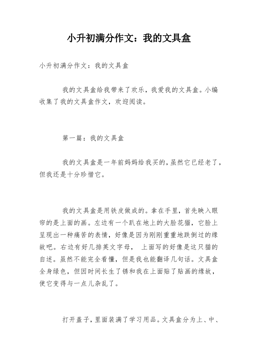 小升初满分作文：我的文具盒