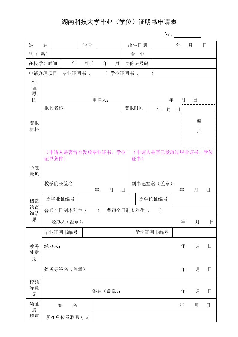 湖南科技大学毕业学位证明书申请表