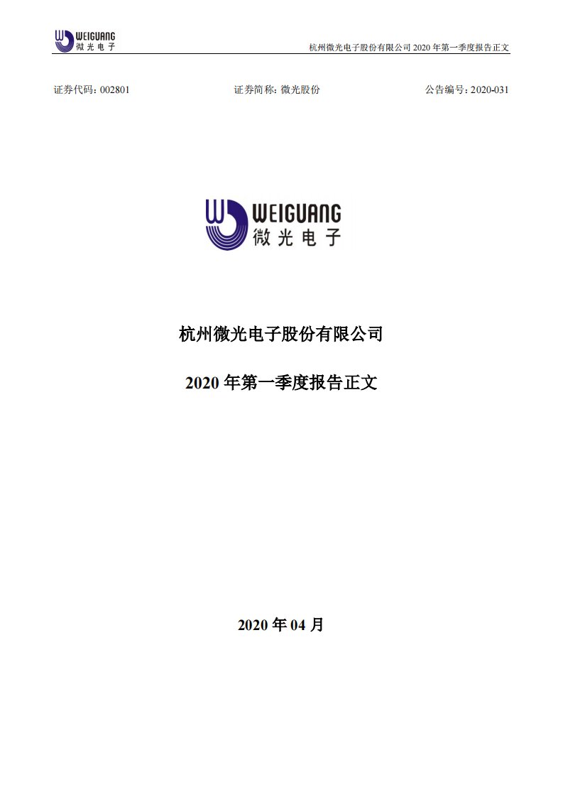 深交所-微光股份：2020年第一季度报告正文-20200428