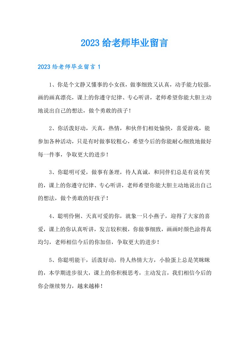 2023给老师毕业留言