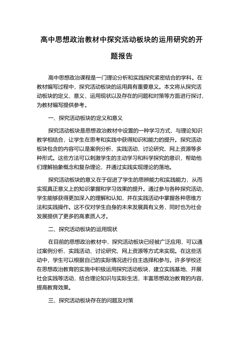 高中思想政治教材中探究活动板块的运用研究的开题报告