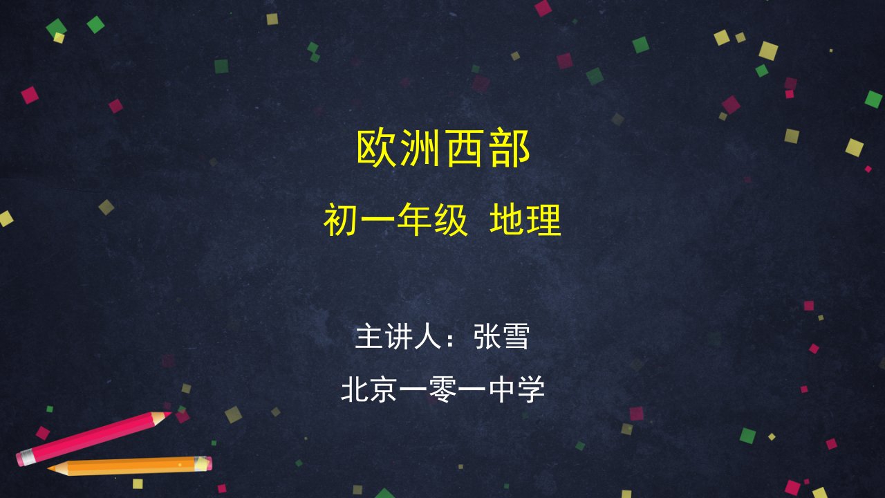 人教版地理七年级初一下册欧洲西部2课件